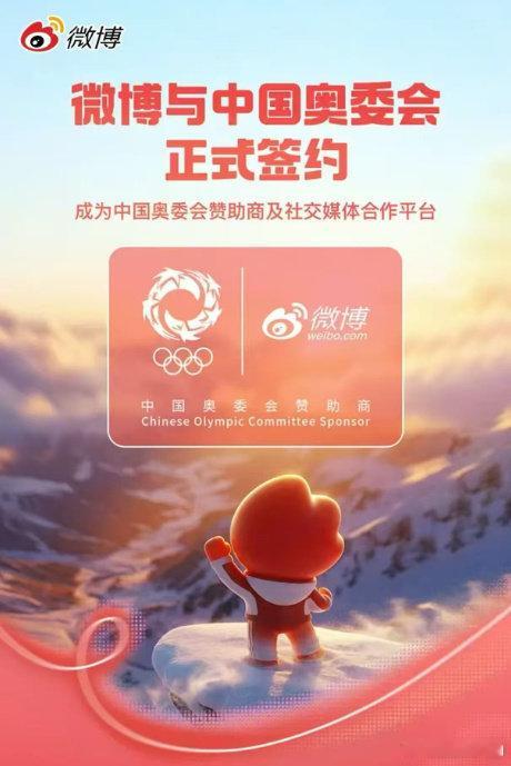 微博签约中国奥委会 新奥运周期，聚力同行！2月5日微博正式成为2026-2029