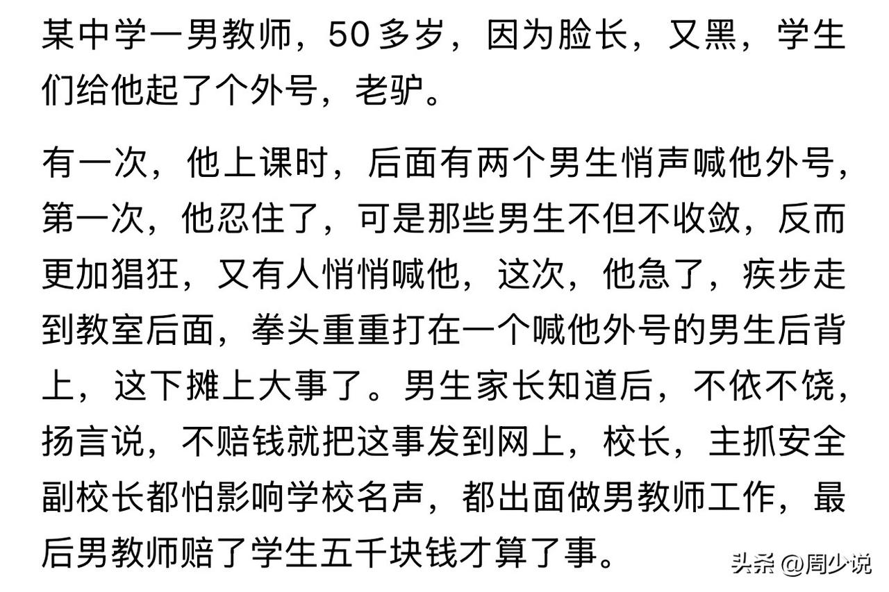 真替这位老师鸣不平！50多岁的年纪，只因脸长又黑，就被学生起外号“黑驴”。更离谱