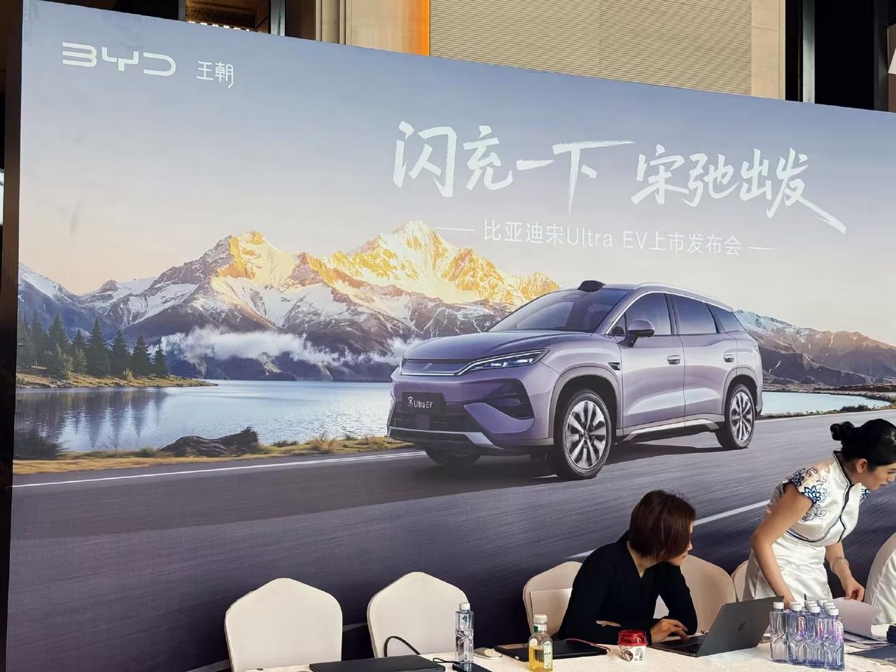 来了来了！已经到达比亚迪宋Ultra EV上市发布会的现场，之前预售价是15.5