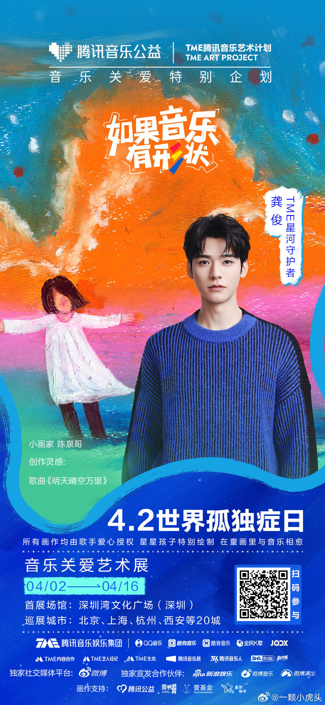 龚俊携手TME孤独症音乐关爱特别企划，授权歌曲《明天晴空万里》，成为星河守护者，