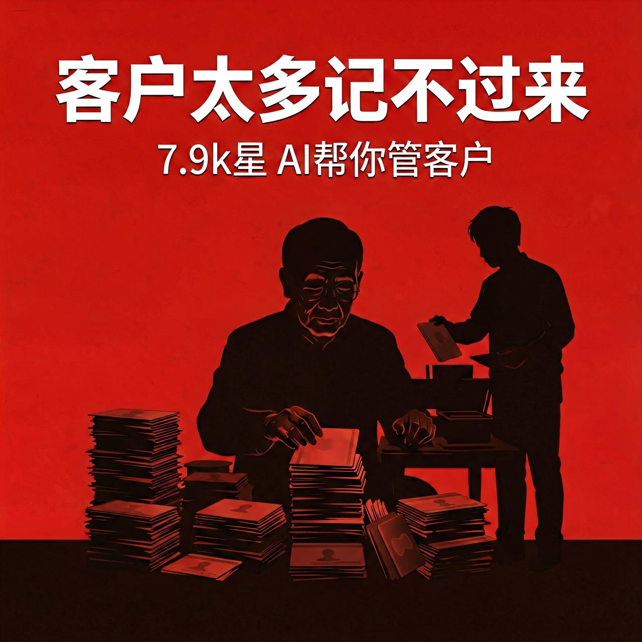 客户多了记不住谁聊到哪了？7.9k星开源工具让AI帮你管

做销售、做生意的人，