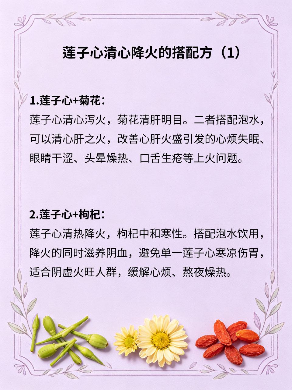 莲子心搭配4样食材，清心降火超好用
莲子心味苦性寒，是清心降火的绝佳食材🪷，擅