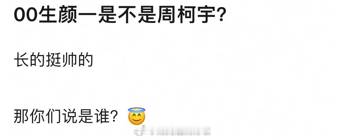 🥜00生颜一是不是周柯宇？ 