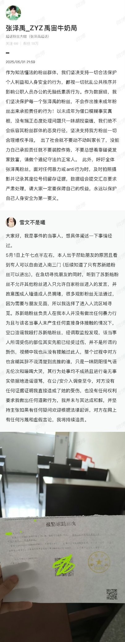 张泽禹 粉丝和苏新皓 粉丝今天演唱会线下发生矛盾了？都说是对方的错，到底怎么回事