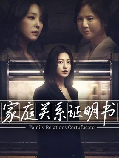 《家庭关系证明书 》主演：朴世荣 、韩高恩 、林志恩 （中文45集） ​​​