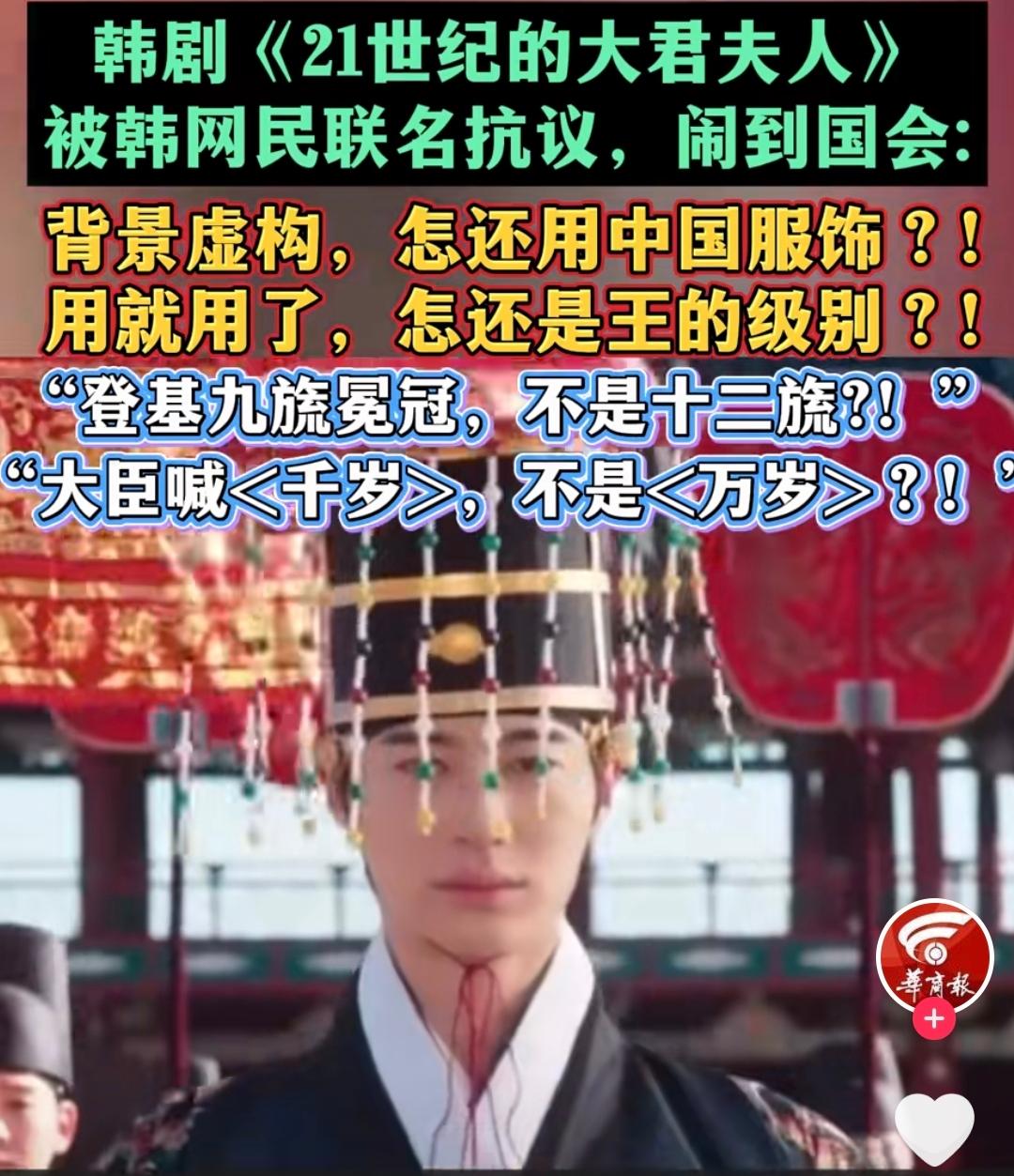 韩国人又破防了！最近韩国有一部刚上映的电视剧，就因为剧中主角登基时戴了九旒冕、被