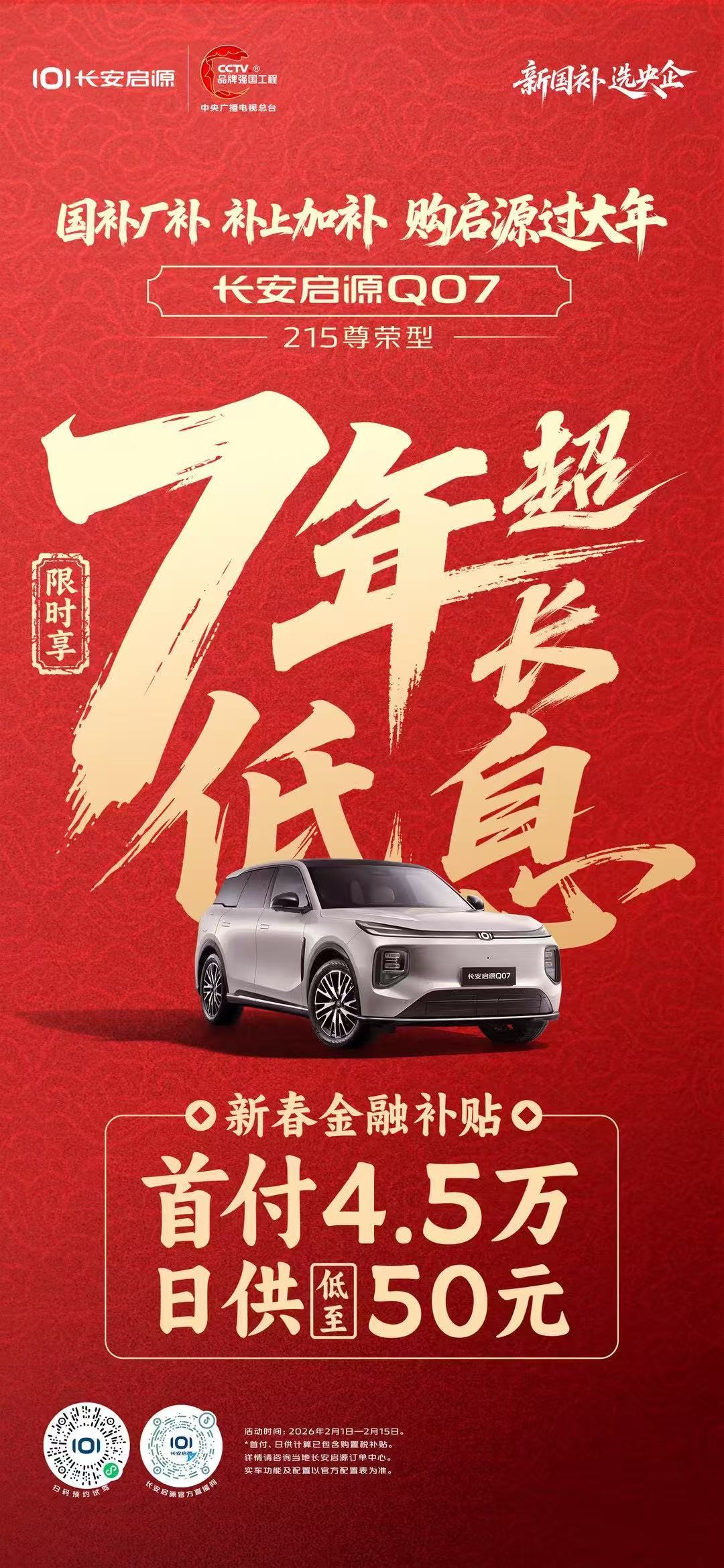 国补厂补 补上加补 购启源过大年超长贷、低首付，日供低至50元🎆新年开新车 金