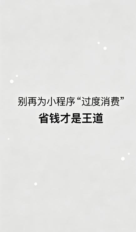 做小程序开发这么多年，见过太多客户为小程序“过度消费”，花几万、十几万做定制，最