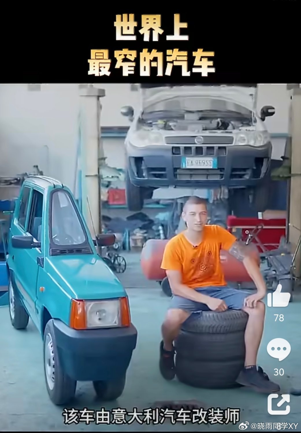 意大利造出全球最窄汽车这个对身材的要求还挺高的，因为它只有均码（70-130斤）