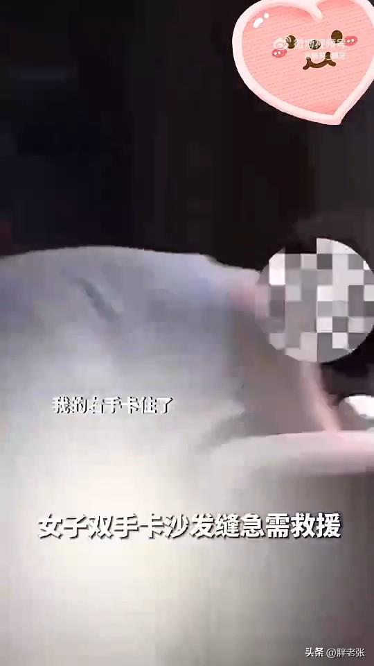 看破不说破，一心只为救人！点赞！

一位身披浴袍的小姐姐将手不慎卡在了沙发缝隙里
