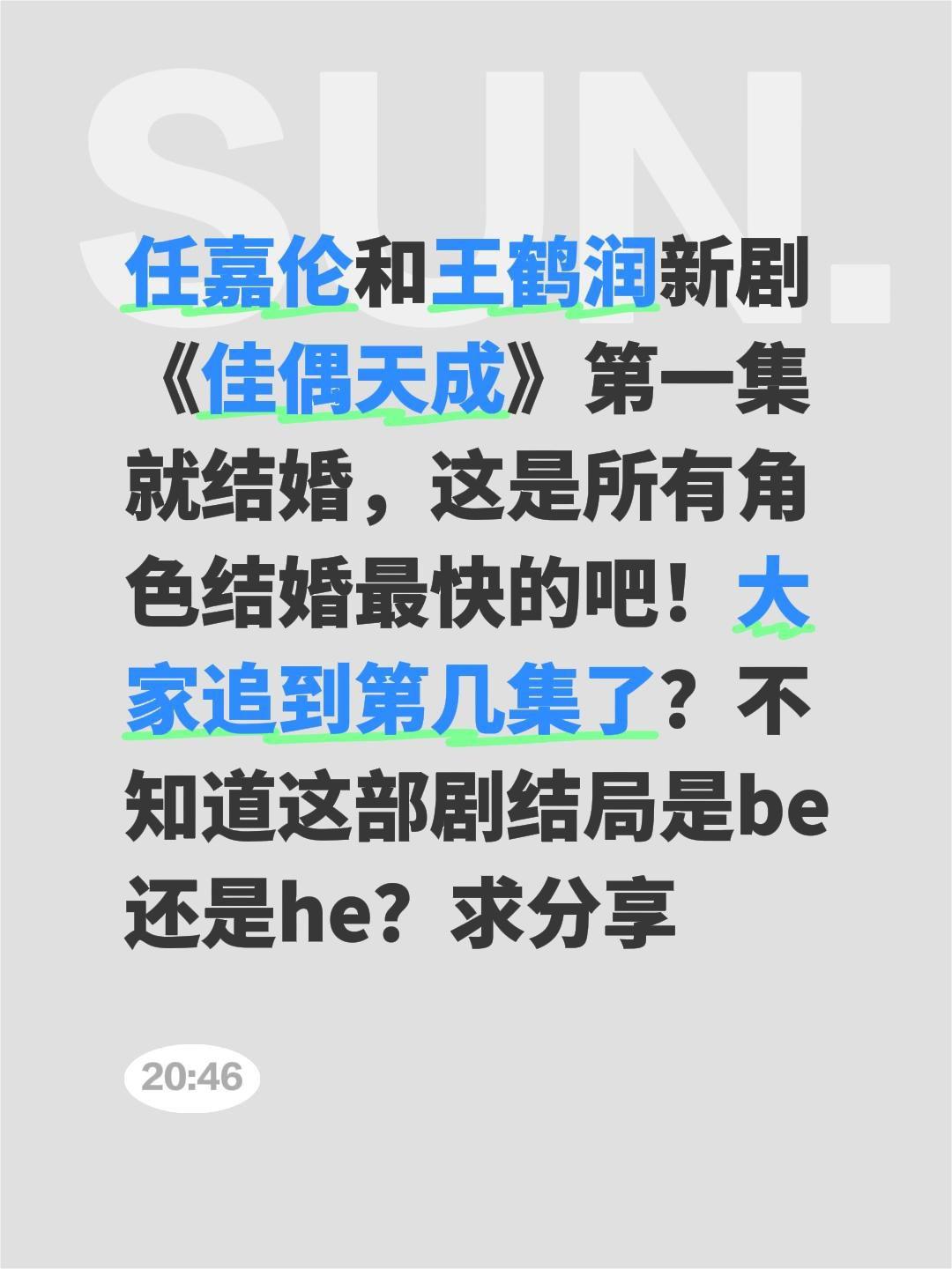 任嘉伦和王鹤润新剧《佳偶天成》第一集就结婚，这是所有角色结婚最快的吧！大家追到第