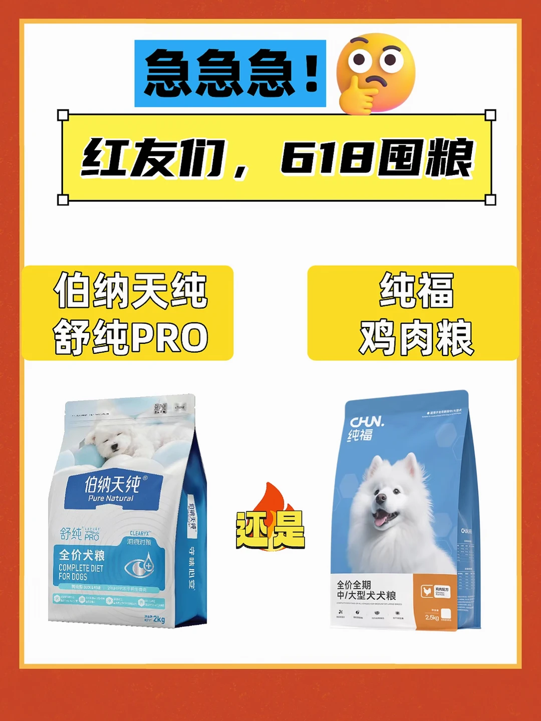 伯纳天纯还是纯福？太纠结了！求推