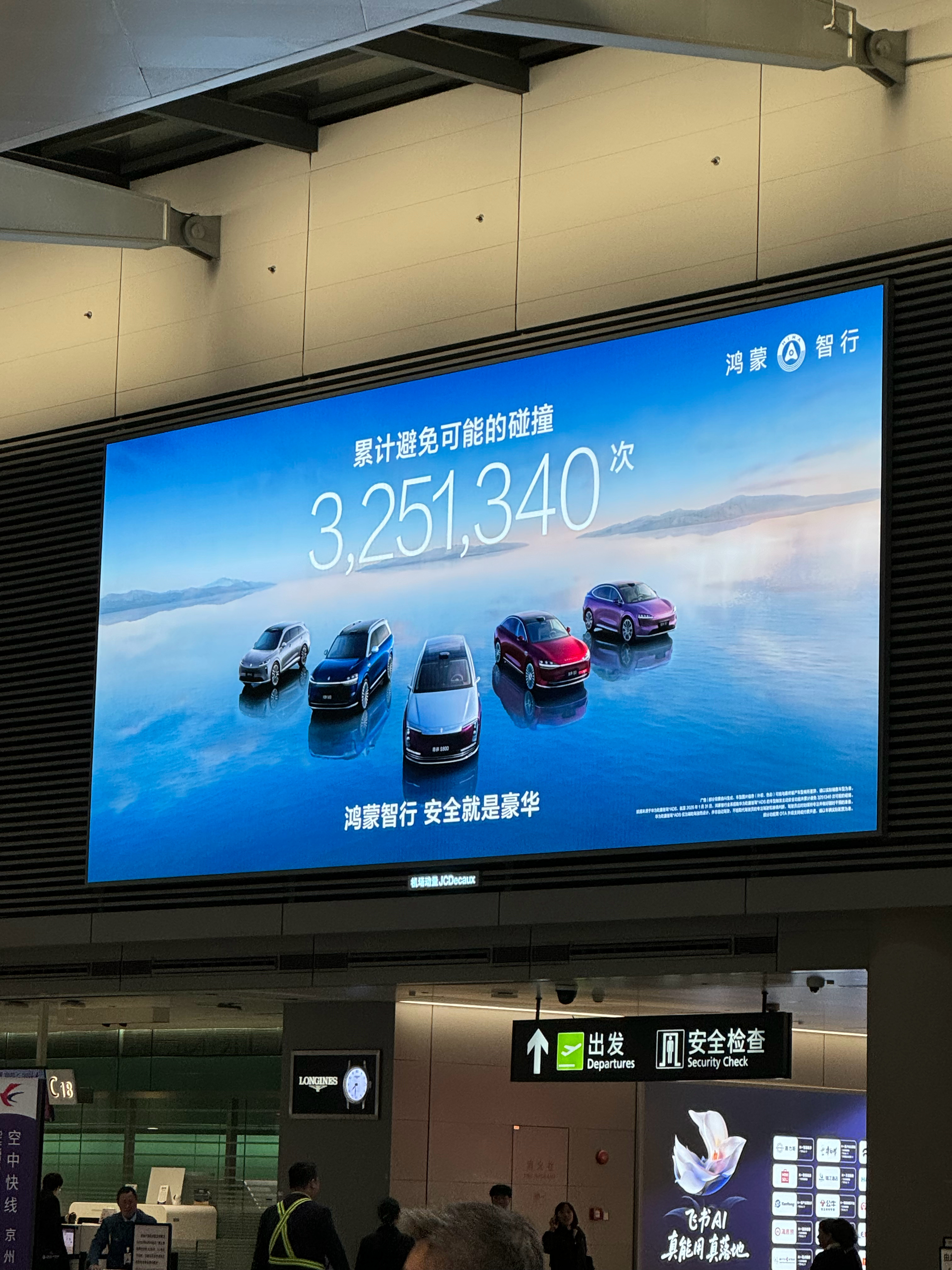 在上海虹桥机场看到了鸿蒙智行的广告。现在已经不是单纯广告车了，直接秀智驾里程、A