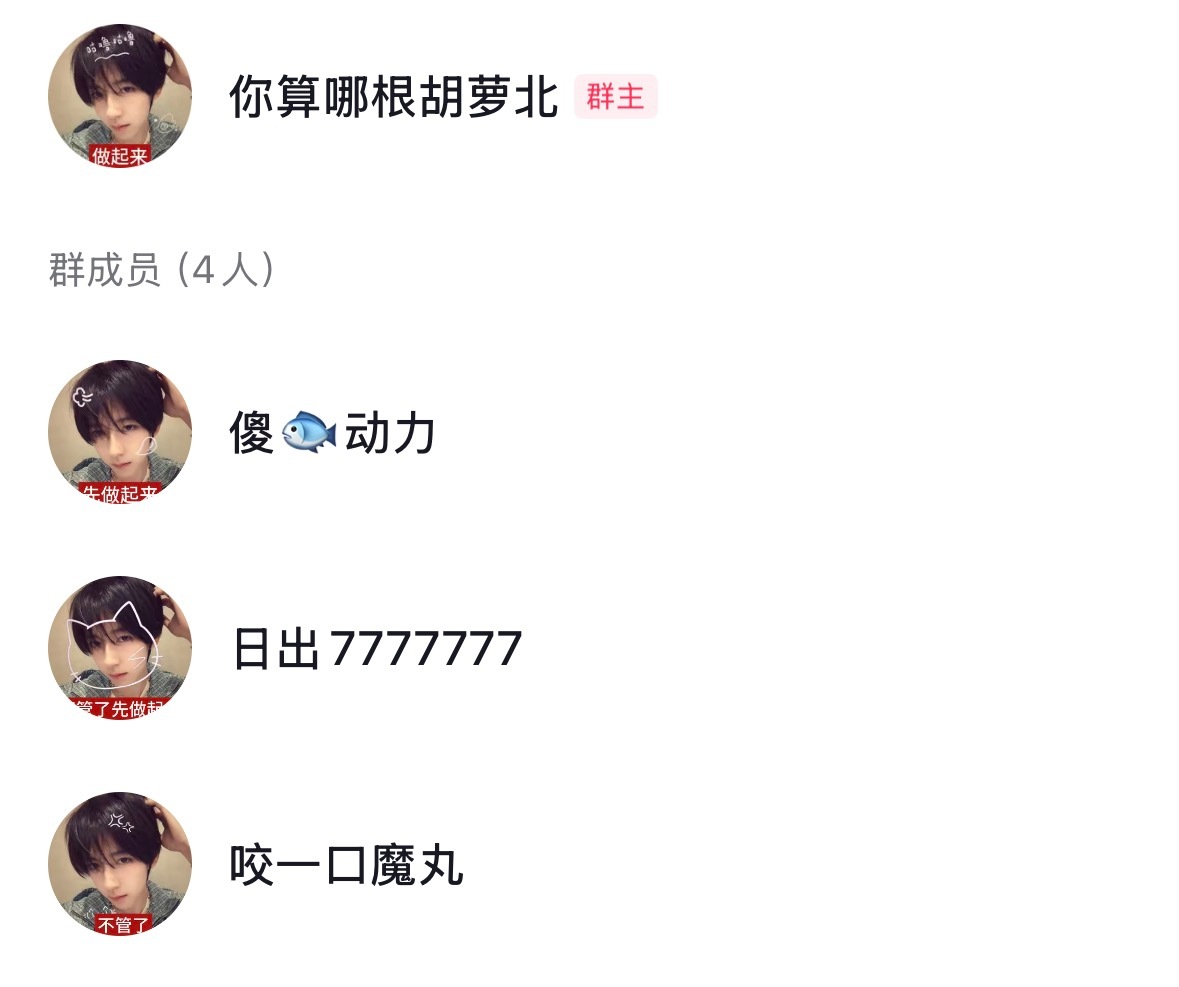 我下次一定不换这种头像了 