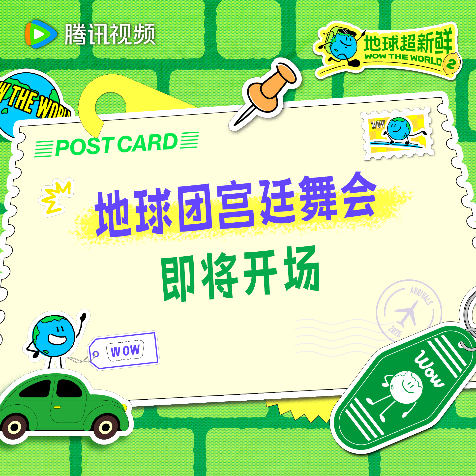 地球超新鲜 叮咚！你有一封来自地球团宫廷舞会的邀请函等待查收今天中午12点锁定和