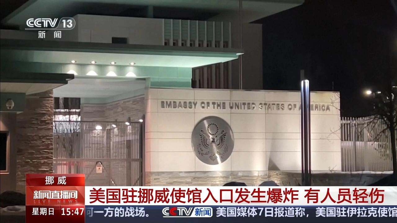 美国正四处承压的节骨眼上，驻外使馆突然出事了！当地时间3月8日凌晨，美国驻奥斯陆