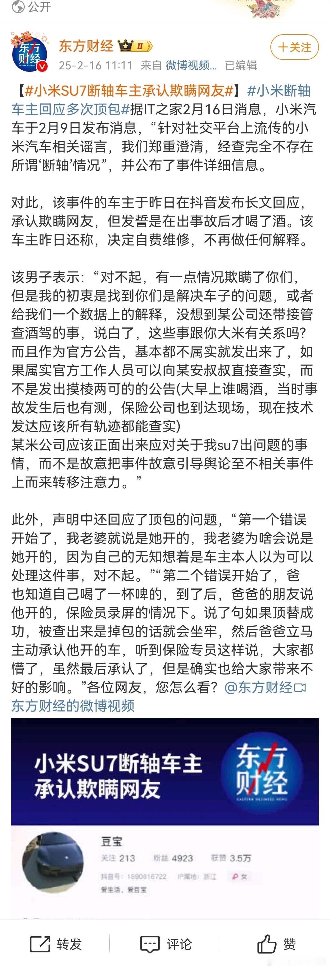 小米SU7断轴车主承认欺瞒网友  原来没有断轴？老婆还是顶包？……这种虚构事实，