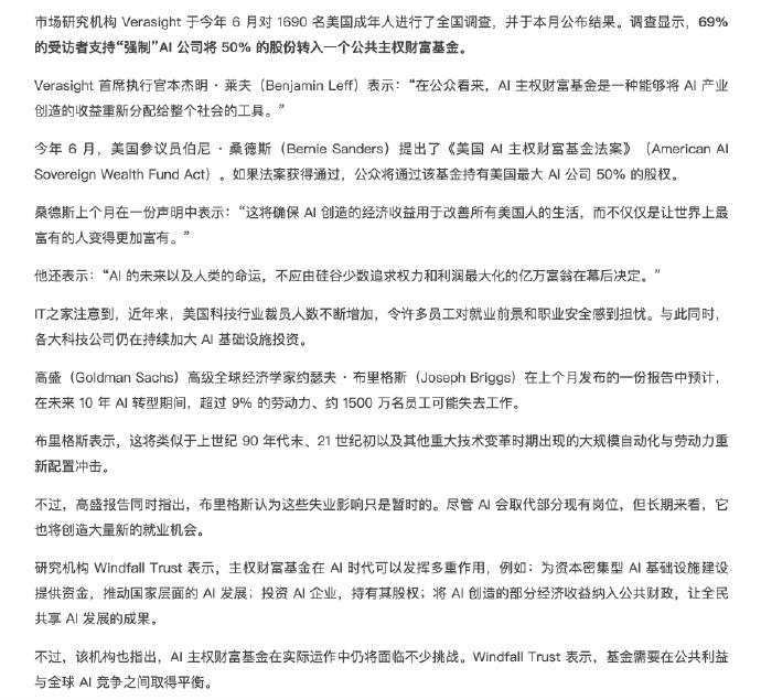 美国老百姓开始呼吁，设立AI主权财富基金，用于全民共享AI红利。不知道出于什么考