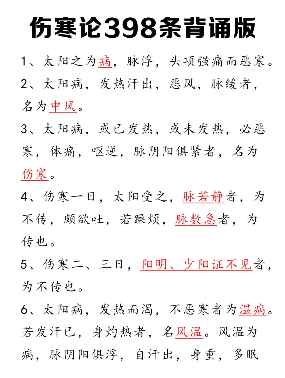 伤寒论背诵版总结！考试一定用得上！