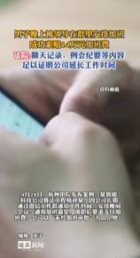 男子晚上被领导在群里喊加班，成功获赔14万元！杭州算法骨干长期被晚间临时安排加班