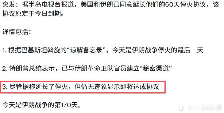转：美伊延长了停火，但仍无迹象显示即将达成协议 