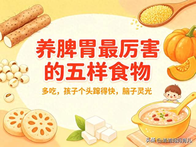 “养脾胃”最厉害的五样食物，多吃，孩子个头蹿得快，脑子灵光