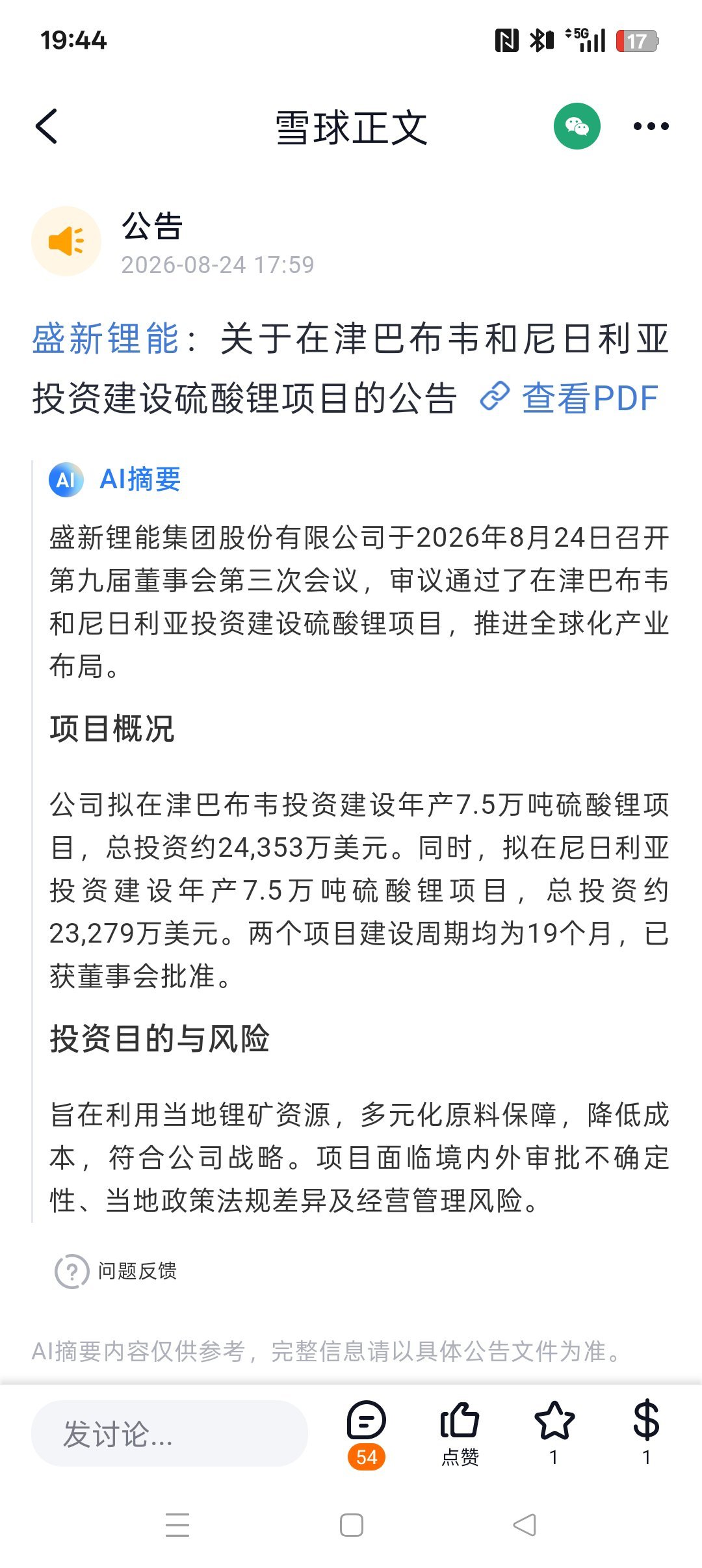 盛新锂能 sz002240[股票]公告，计划投资 32 亿元在津巴布韦和尼日利亚