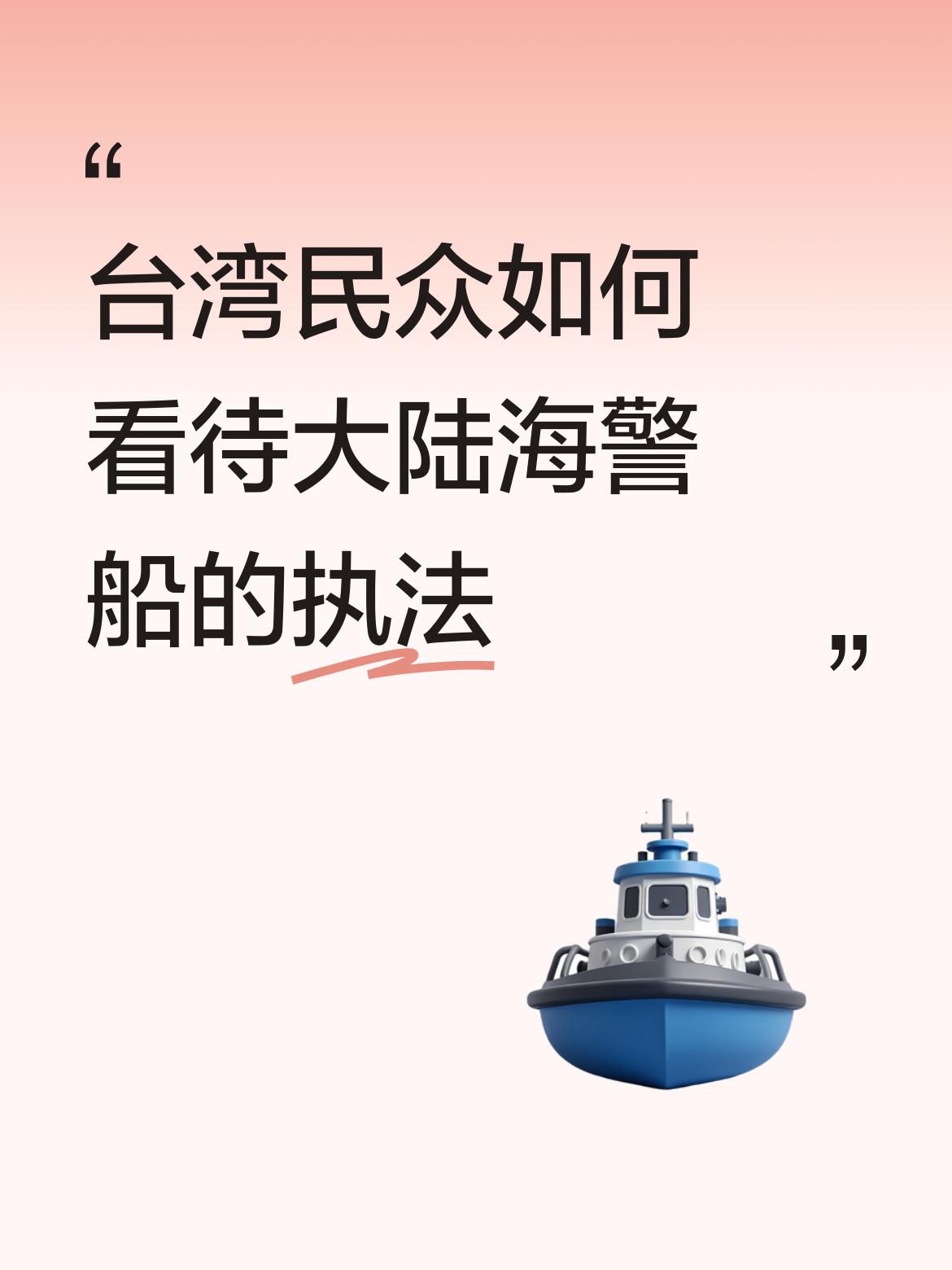 台湾民众对大陆海警船执法看法多样，但不少人是点赞的。国台办发布会上提到，许多台湾