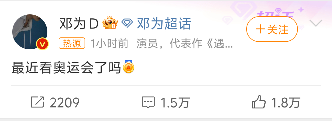 邓为怎么也来蹭奥运会了 ​​​