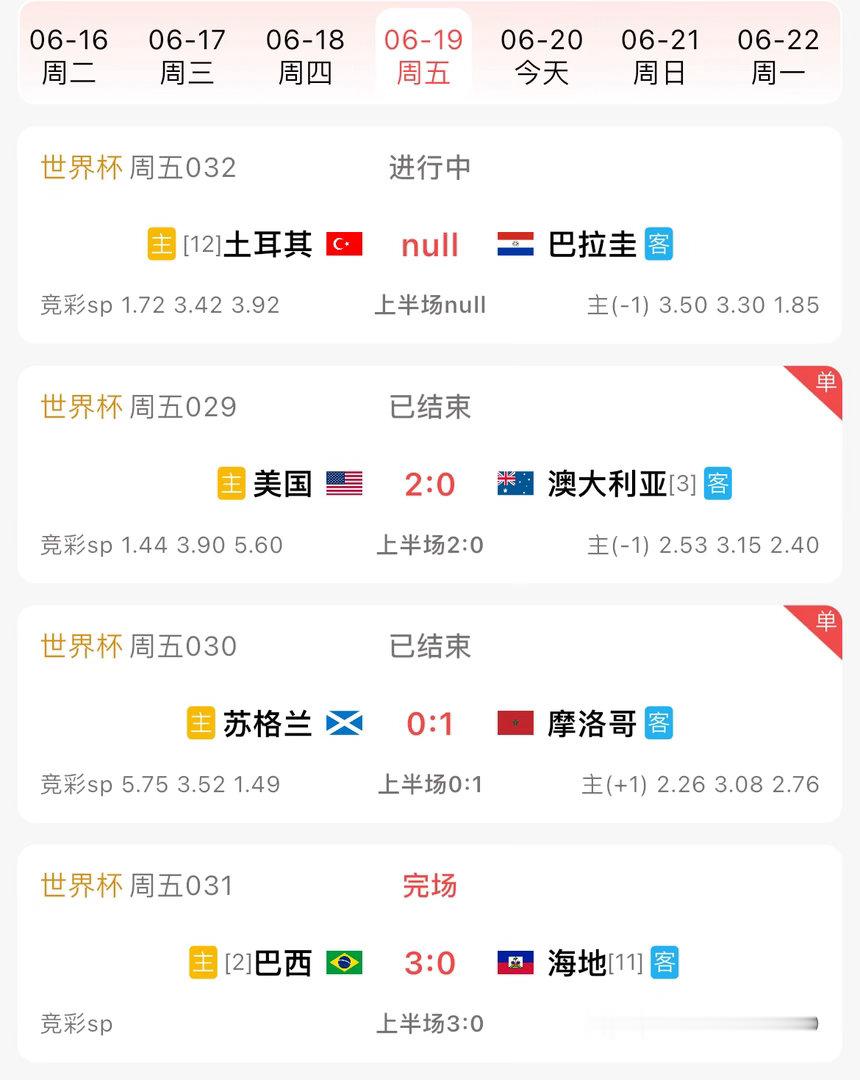 都半场球？土耳其VS巴拉圭足球赛事世界杯