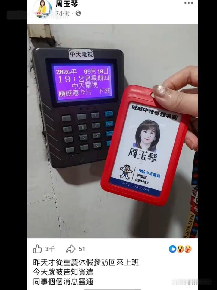 周玉琴被中天资遣了，说白话就是公司主动请她走人。
之前还以为是琴姐自己主动离开，