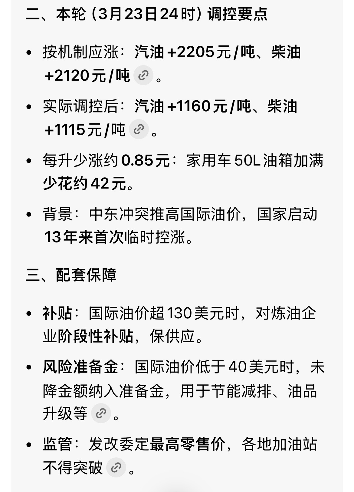 对国内成品油价格采取临时调控13年来首次控涨！！ 