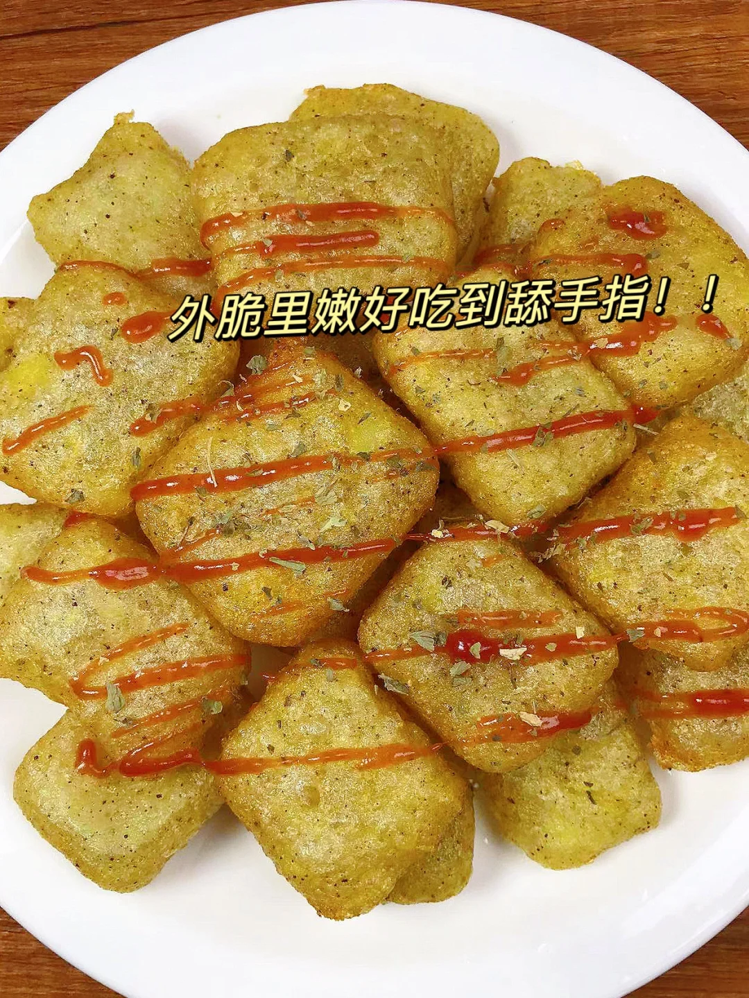 好吃的舔手指的脆脆薯饼！