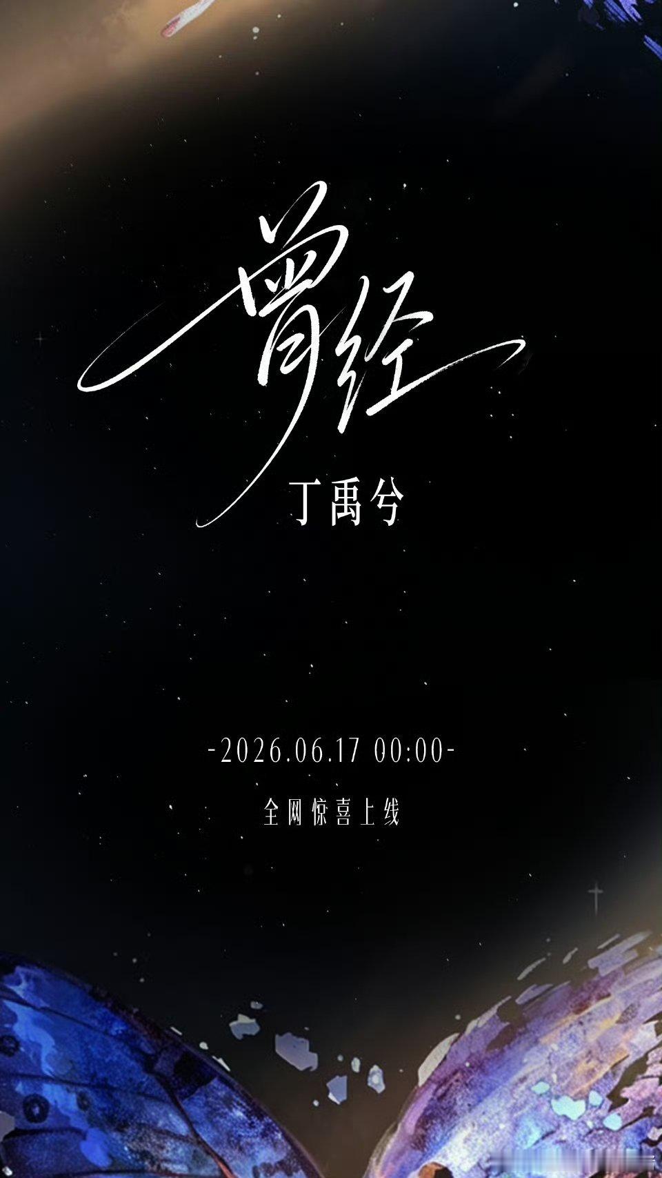 丁禹兮新歌曾经零点上线🥺🥺 