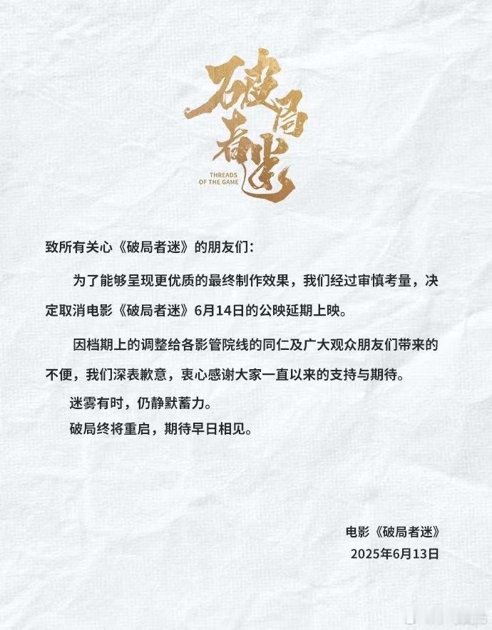 电影《破局者迷》撤档！ ​​​