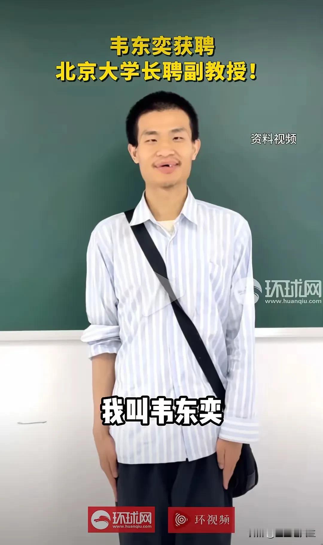 全网沸腾！韦神斩获北大长聘副教授，正高待遇+无固定合同，这才是全民追的真顶流
 