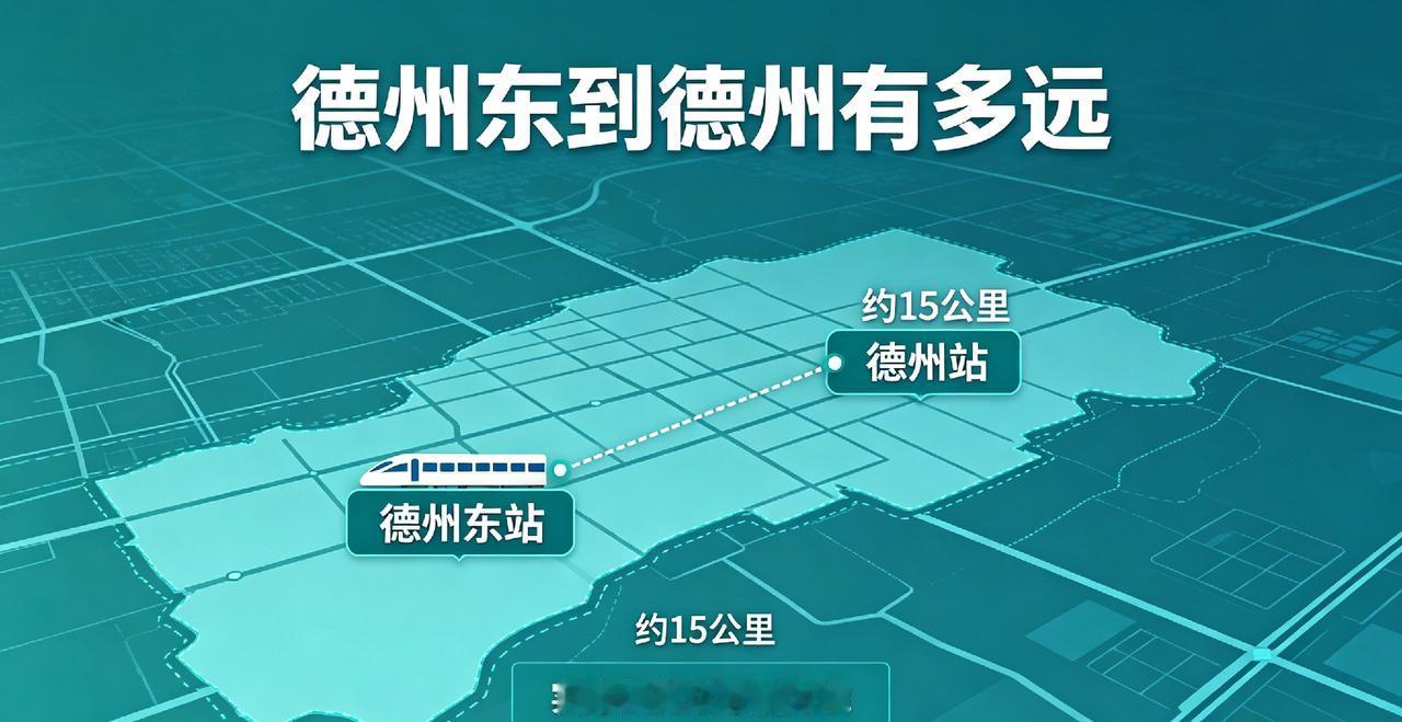 德州东到德州有多远