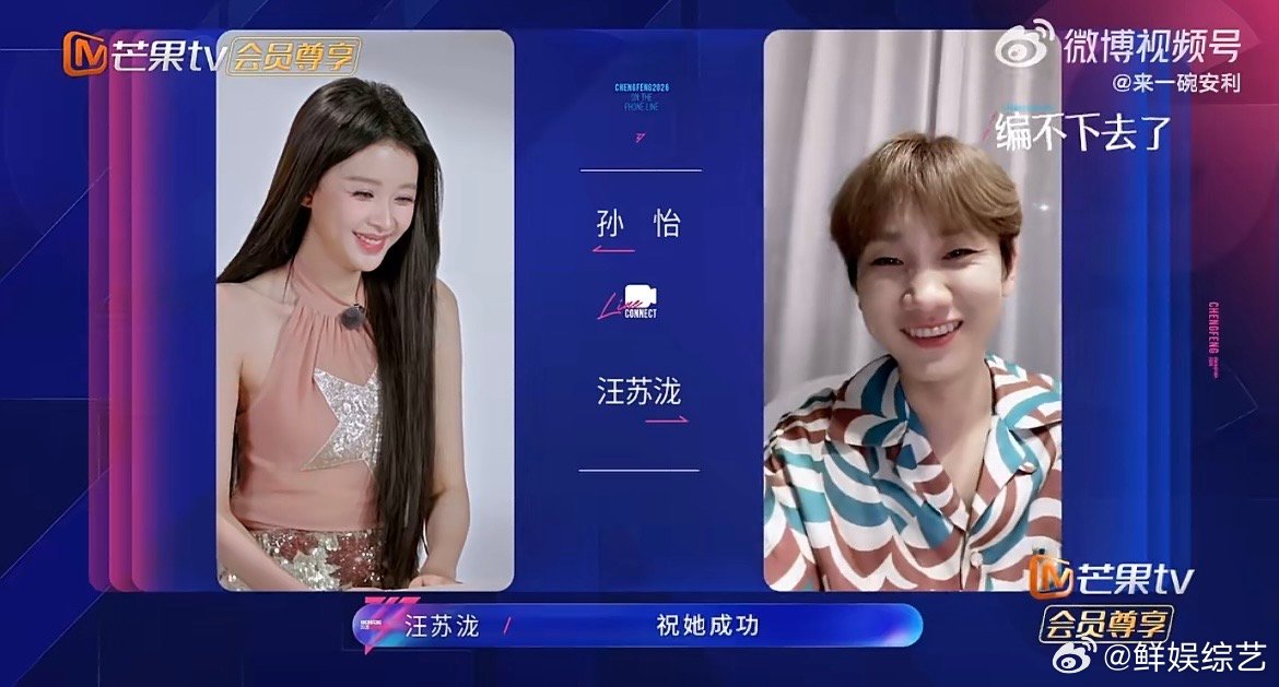 汪苏泷劝孙怡上浪姐少哭孙怡汪苏泷我看熟人装正经就这样 别上升别煽情，一门心思冲舞