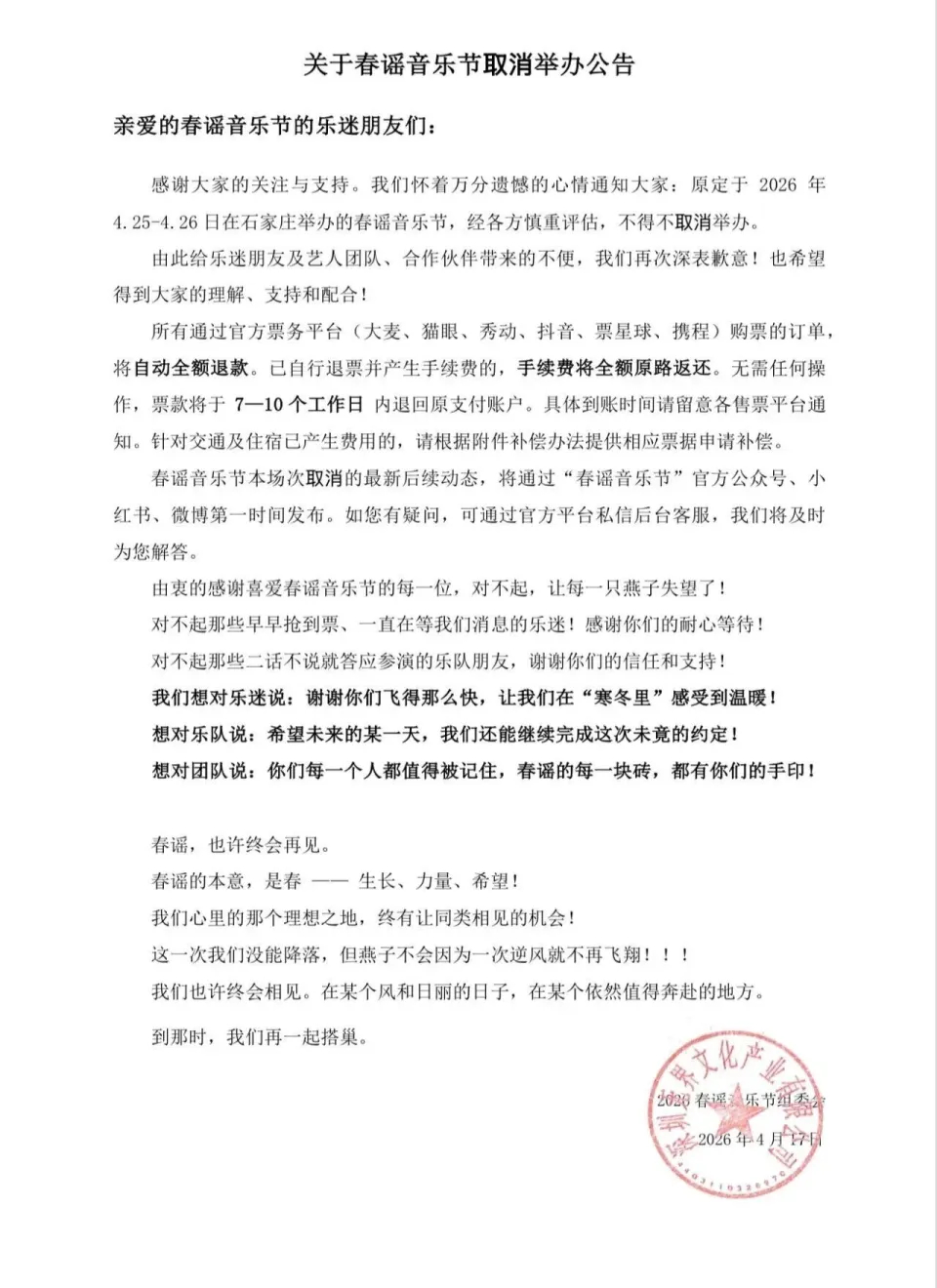 【石家庄一音乐节宣布取消 】春谣音乐节 原定于2026年4.25-4.26日在石