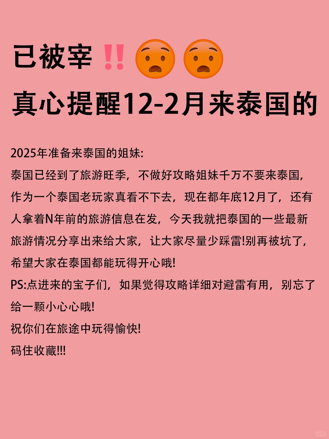 提醒12-2月来泰国的姐妹😦不听劝已被宰！