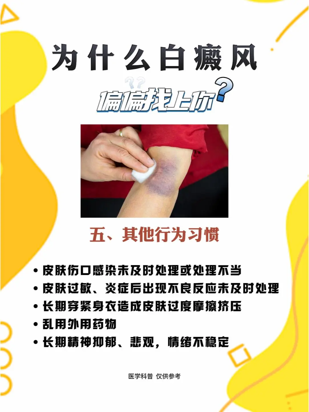 医学科普 白癜风 白癜风科普 白斑 硬核健康科普行动