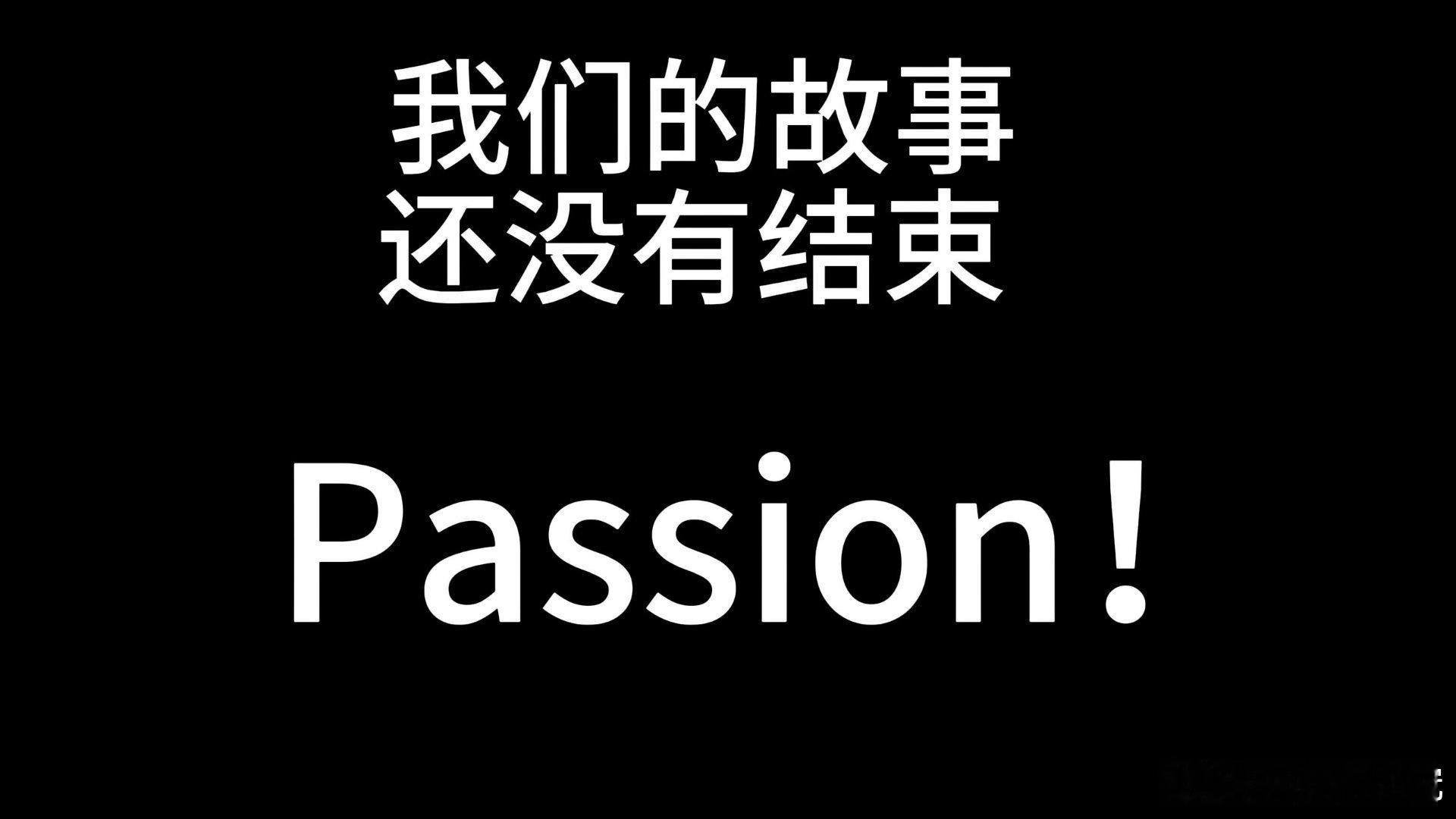 动不动就喊passion，动不动就激情的，更加可恨的是，让你喊这种口号……跟搞传