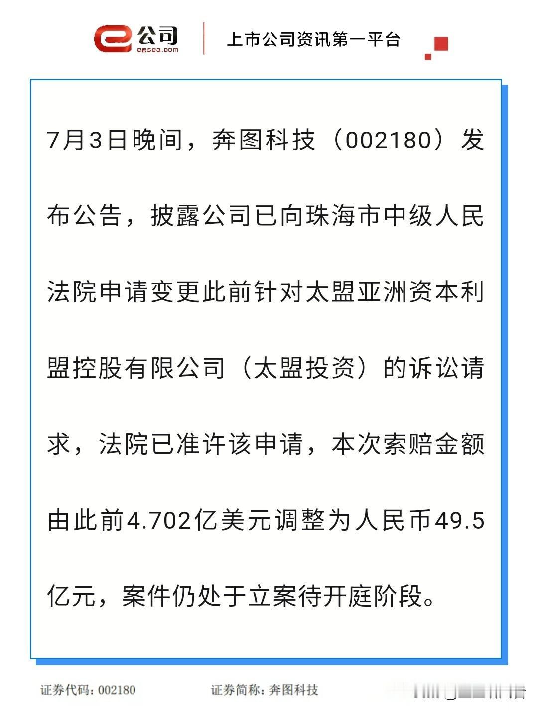 49.5亿！奔图科技跟太盟投资彻底撕破脸了

昨晚（7月3日）奔图科技（0021