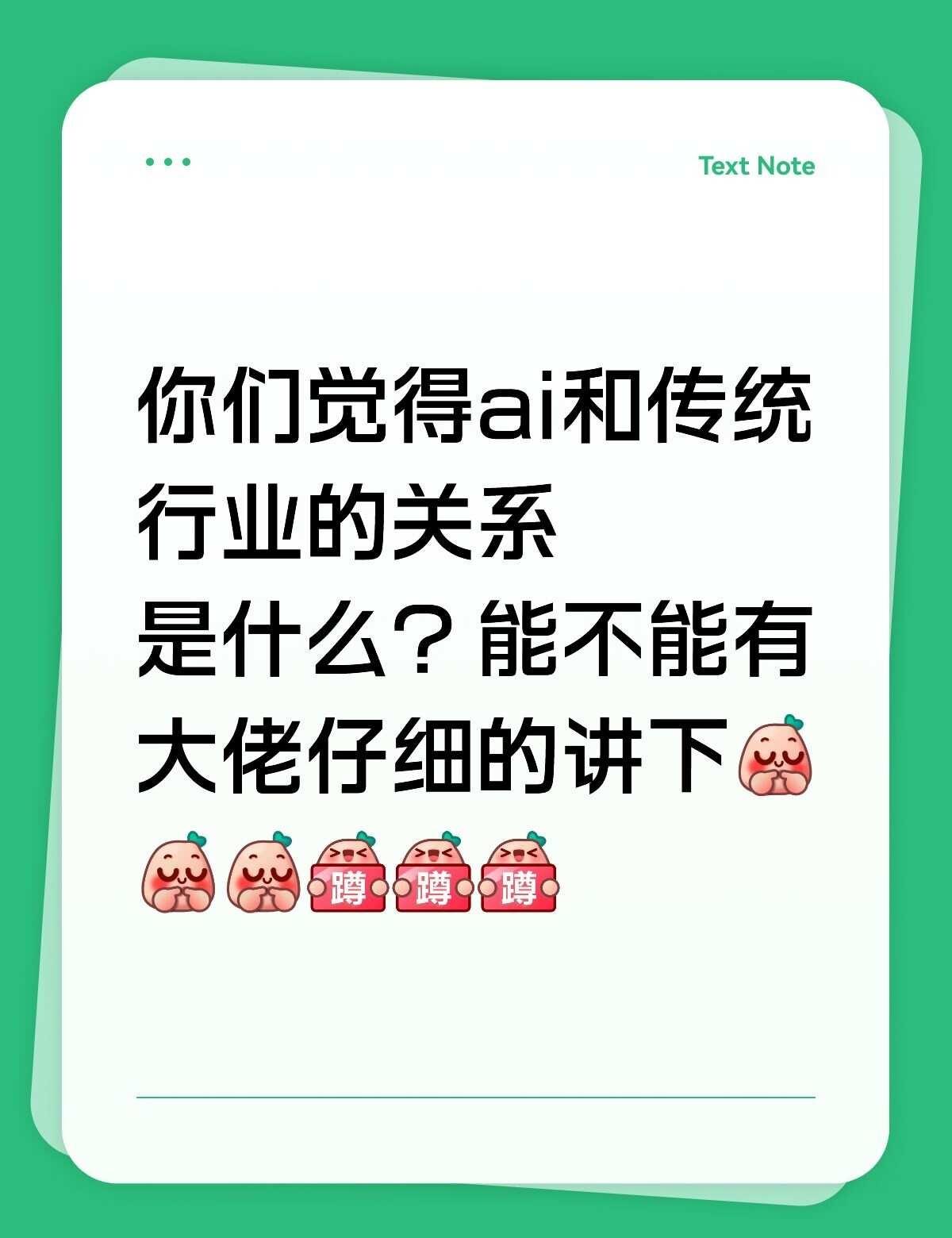 ai和传统行业的关系到底是什么？
AI搞事业howto AI新手村 我这行的AI