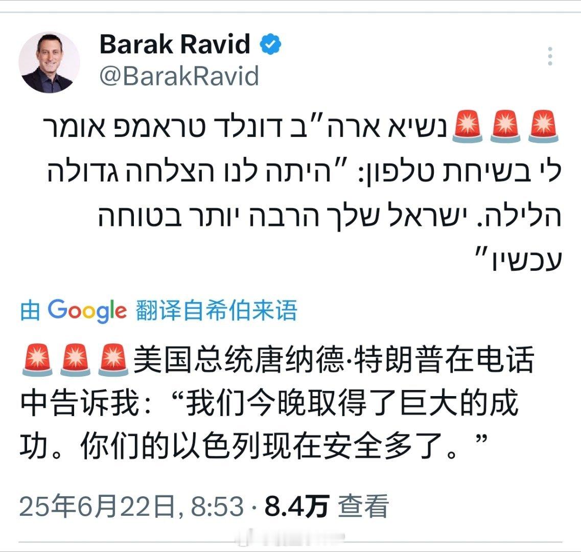 美国袭击伊朗核设施以色列记者巴拉克·拉维德称，特朗普在电话中告诉他...... 