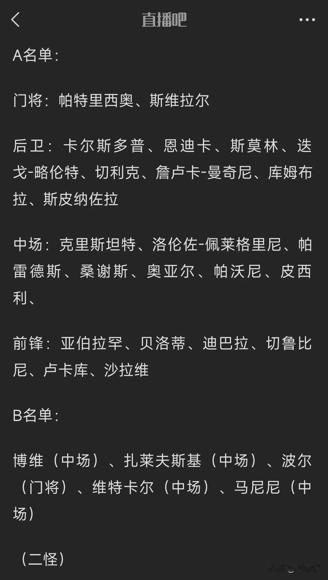 罗马参加欧联杯名单公布，穆里尼奥想凭借这套阵容再次进入决赛，恐怕有点难。

虽然