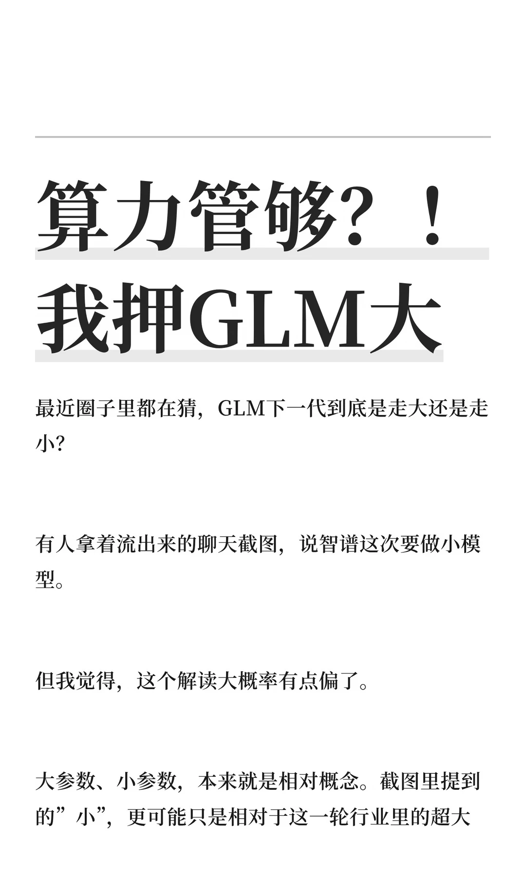 算力管够？！我押GLM大