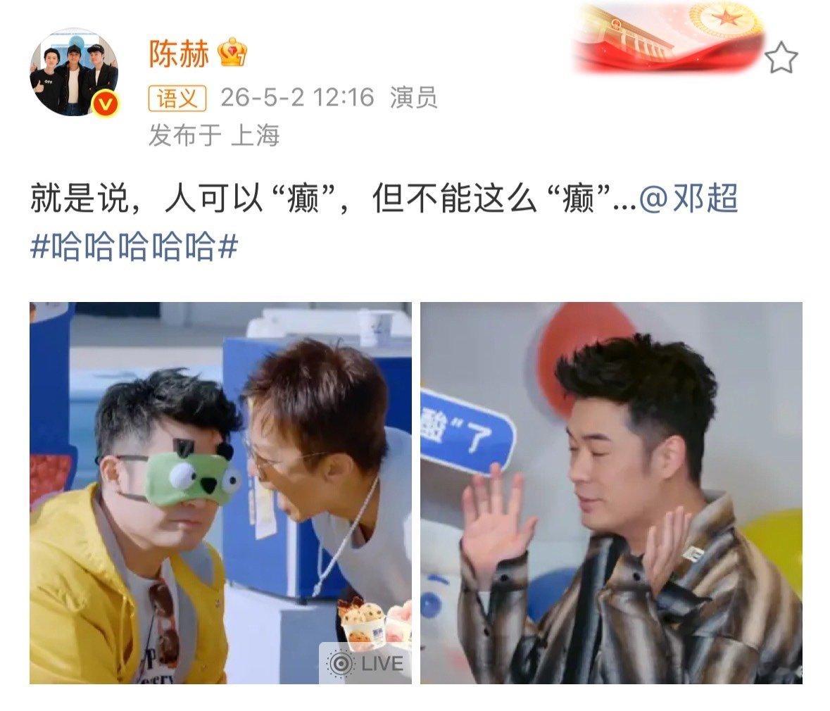 陈赫说邓超人可以癫但不能这么癫陈赫说人可以癫但不能这么癫啊喂两位怎么又开始了，人