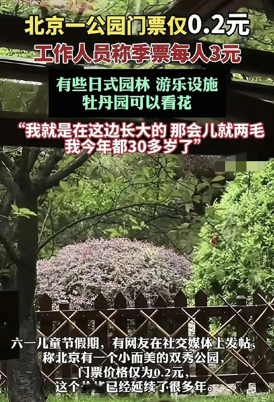 北京一家公园门票仅需要0.2元，季票才三块钱，而且这样的收费标准已经延续了许多年