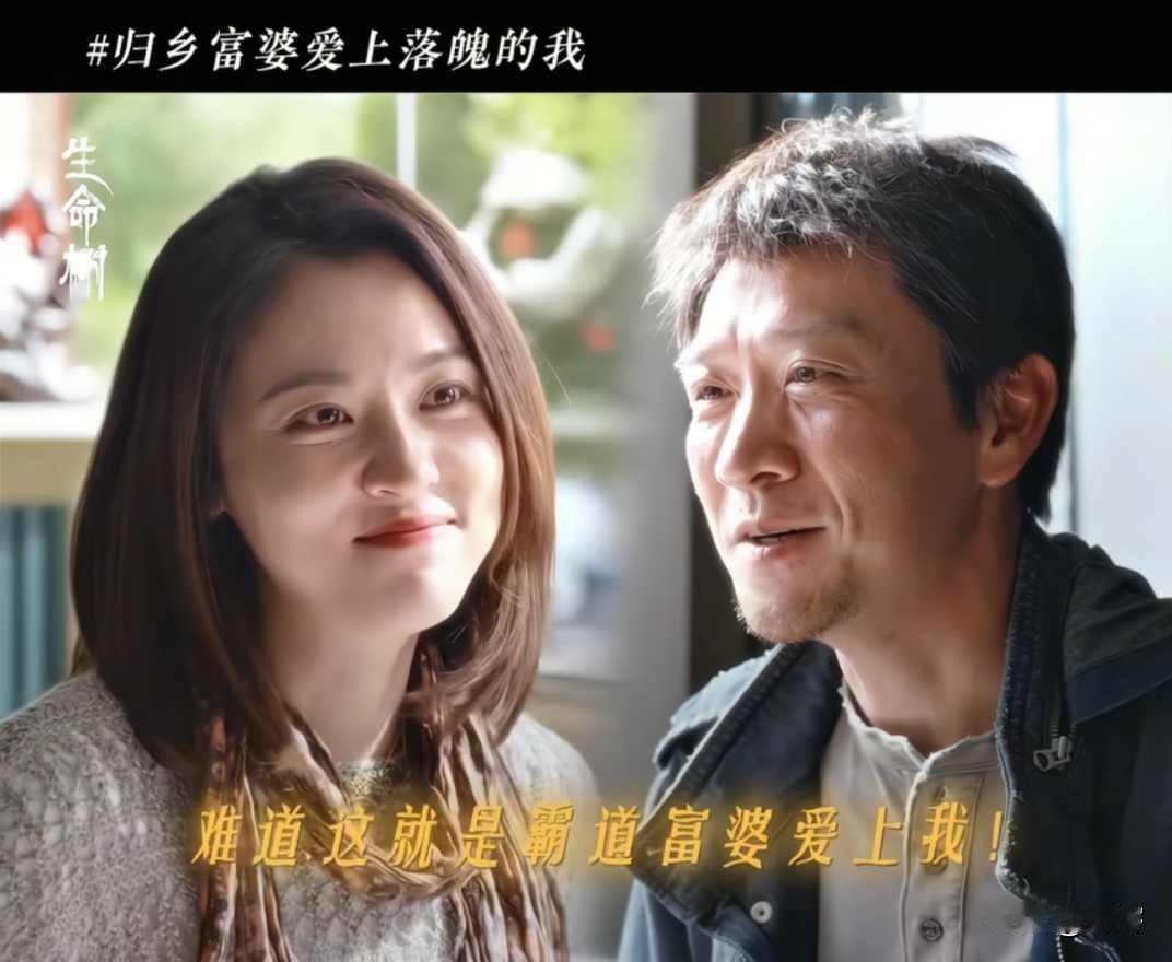 生命树：老韩苦尽甘来，与白芍走在一起，两人官宣了！
老韩一直没结婚，日复一日找多